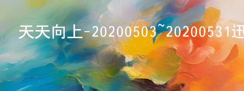 陳黎輝的網絡影視資源,天天向上-20200503~20200531迅雷下載_深夜電影